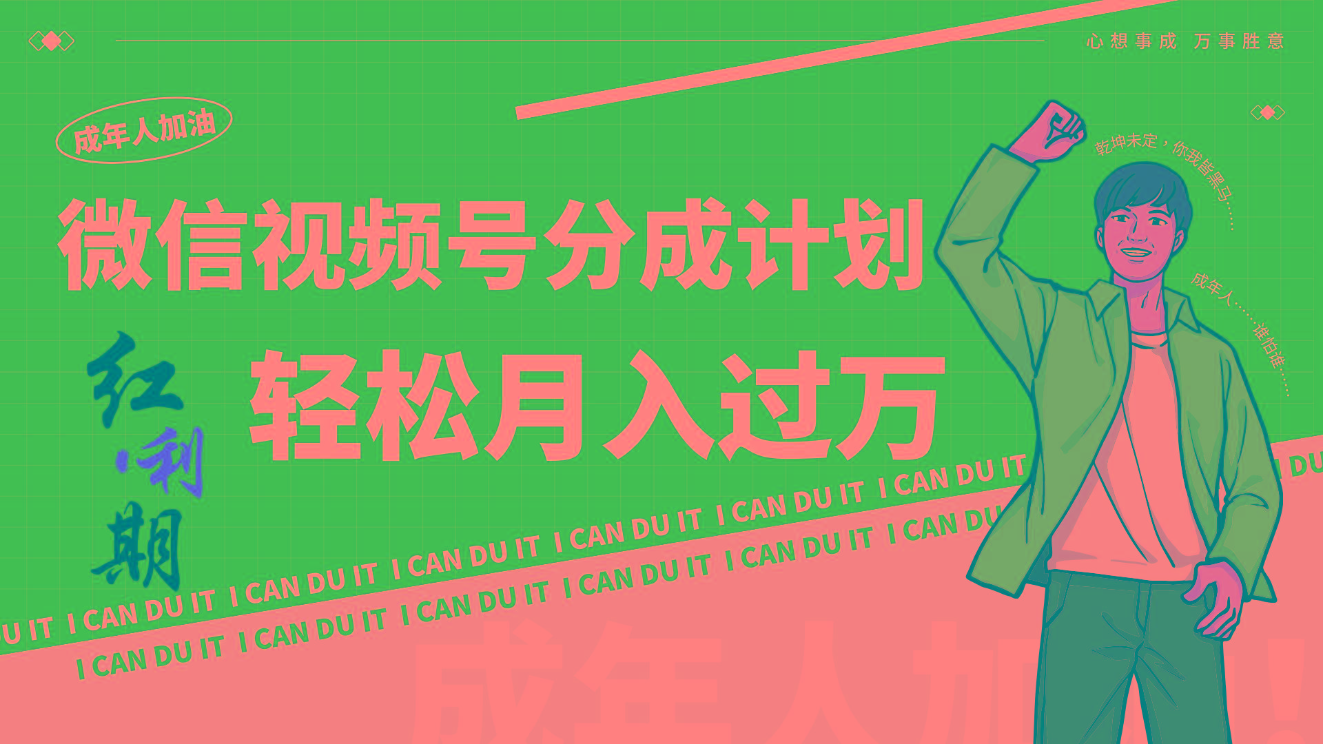 小白逆袭视频号分成计划红利期简创业让你轻松月入过万！-鼎誉项目网