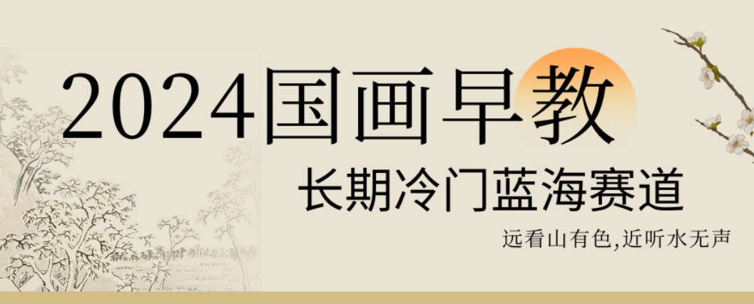 2024国画早教，长期冷门蓝海赛道【揭秘】-鼎誉项目网