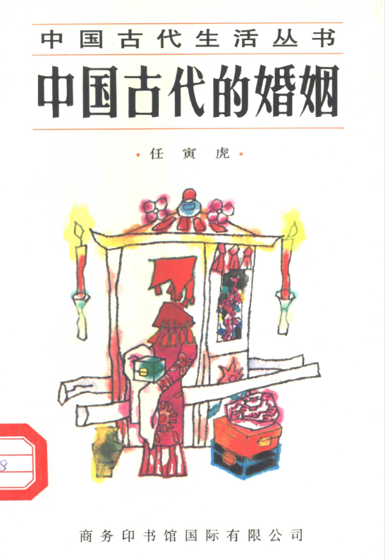 中国古代的婚姻-鼎誉项目网