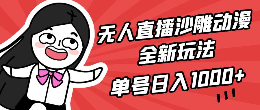 (9521期)无人直播沙雕动漫全新玩法，单号日入1000+，小白可做，详细教程-鼎誉项目网