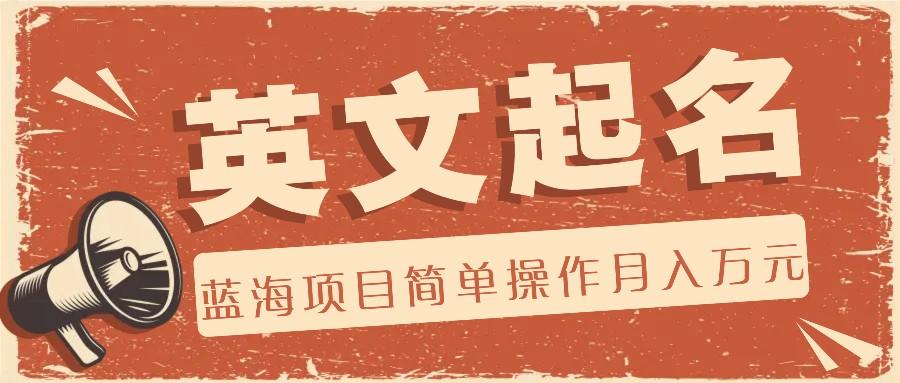 利用AI工具帮助起英文名,蓝海项目简单操作,0成本0门槛月收入万元-鼎誉项目网
