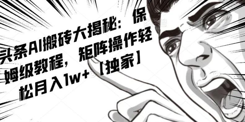 AI写作红利项目，头条号流量主矩阵，轻松日入300+工作室月入5W【揭秘】-鼎誉项目网