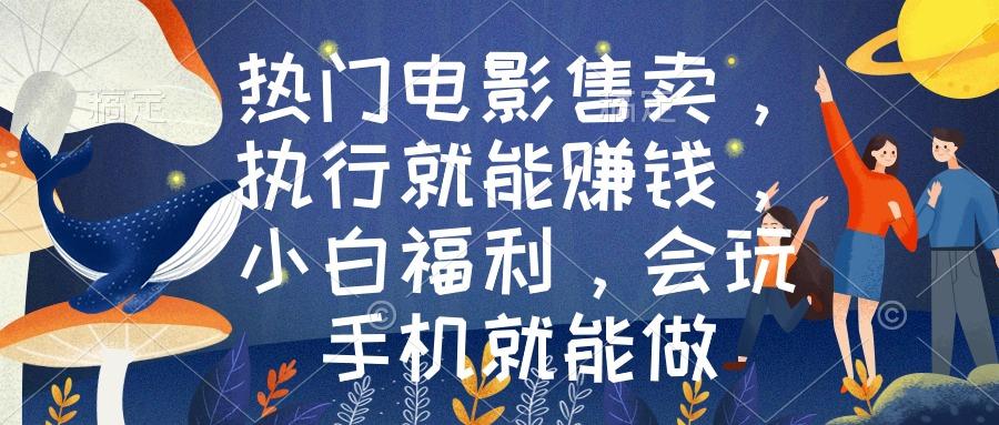 热门电影售卖，执行就能赚钱，小白福利，会玩手机就能做-鼎誉项目网