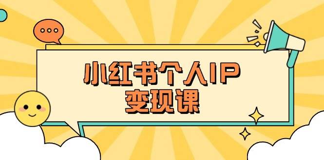 小红书个人变现课：精准人设定位+爆款选题拆解，教你打造百万流量账号秘籍-鼎誉项目网