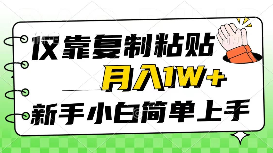 仅靠复制粘贴，被动收益，轻松月入1w+，新手小白秒上手，互联网风口项目-鼎誉项目网