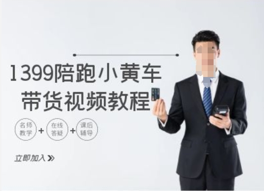 1399陪跑tiktok小黄车带货视频教程，tiktok跨境电商教程-鼎誉项目网