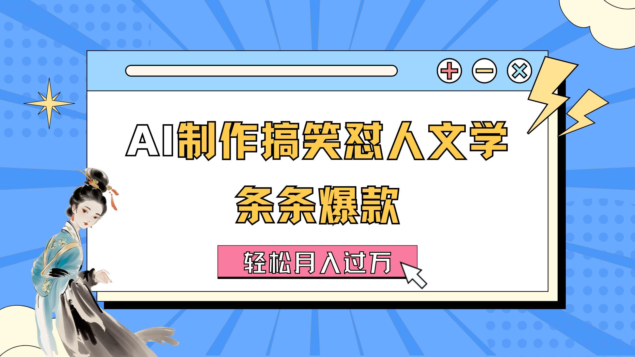 AI制作搞笑怼人文学 条条爆款 轻松月入过万-详细教程-鼎誉项目网