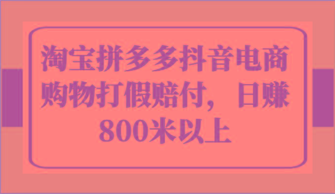 淘宝拼多多抖音电商购物打假赔付，日赚800米以上-鼎誉项目网