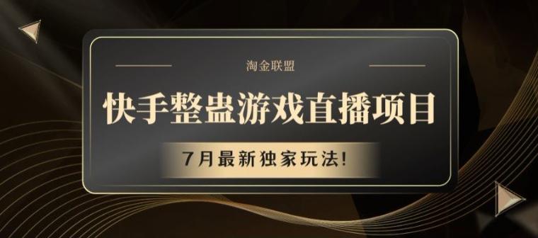 快手整蛊游戏直播项目，7月最新独家玩法【揭秘】-鼎誉项目网