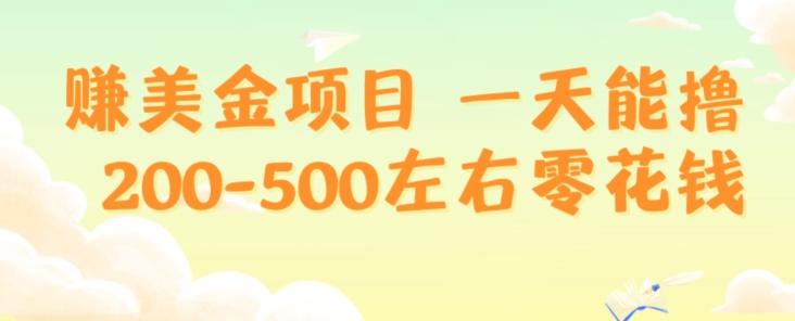 赚美金项目一天能撸200-500左右零花钱，无任何限制，人人都可做，简单快捷，可批量复制-鼎誉项目网