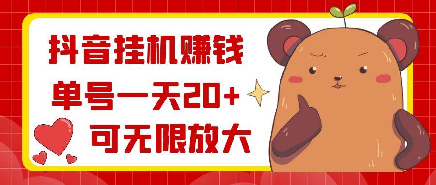 抖音挂机赚钱，单号一天20+，可无限放大-鼎誉项目网