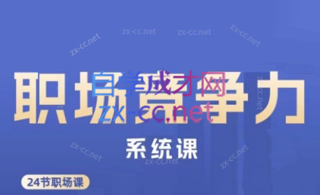 娥姐·职场竞争力系统课-鼎誉项目网
