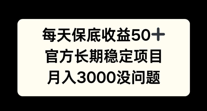 每天收益保底50+，官方长期稳定项目，月入3000没问题【揭秘】-鼎誉项目网
