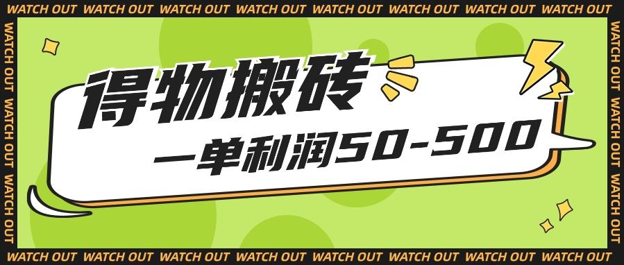 人人可做得物搬砖项目,一单利润50-500【附保姆级教程】-鼎誉项目网