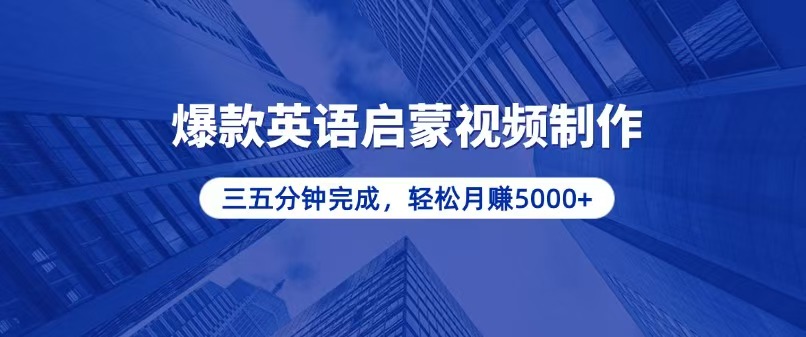 零基础小白也能轻松上手，5分钟制作爆款英语启蒙视频，月入5000+-鼎誉项目网