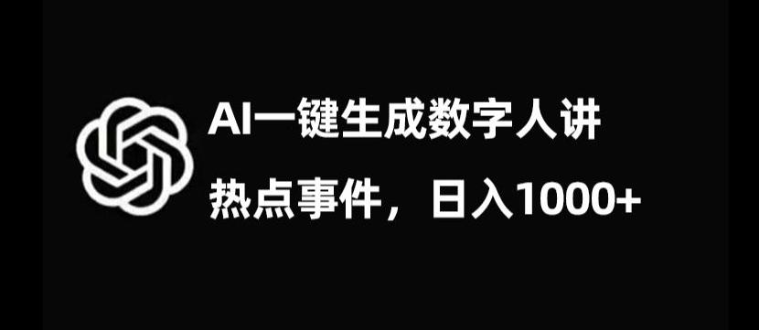 流量密码，AI生成数字人讲热点事件，日入1000+【揭秘】-鼎誉项目网