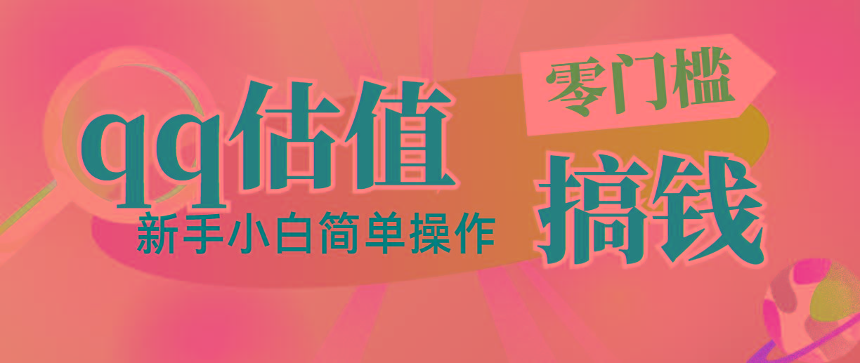 靠qq估值直播，多平台操作，适合小白新手的项目，日入500+没有问题-鼎誉项目网