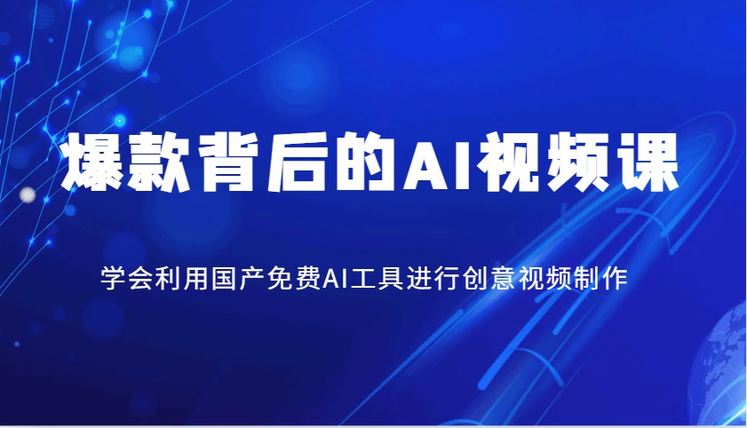 爆款背后的AI视频课，学会利用国产免费AI工具进行创意视频制作-鼎誉项目网