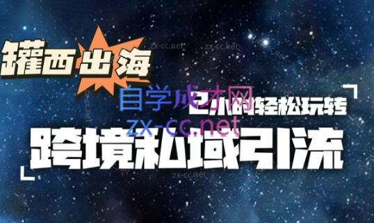 罐西老师·零基础学会跨境私域引流-鼎誉项目网