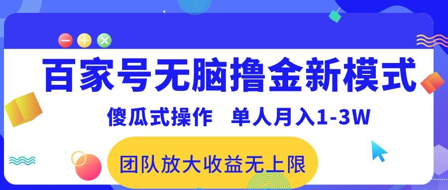 百家号无脑撸金新模式，傻瓜式操作，单人月入1-3万！团队放大收益无上限！-鼎誉项目网