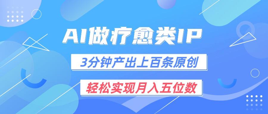 用AI做疗愈IP,3分钟可产出上百条原创,轻松实现月入五位数-鼎誉项目网
