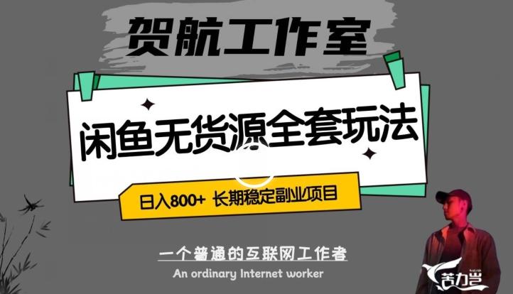 闲鱼无货源全套详细玩法,轻松日入800+,长期稳定副业项目【揭秘】