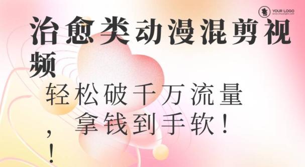 超火爆的动漫混剪视频，配上治愈系的8音乐，轻松破千万流量-鼎誉项目网
