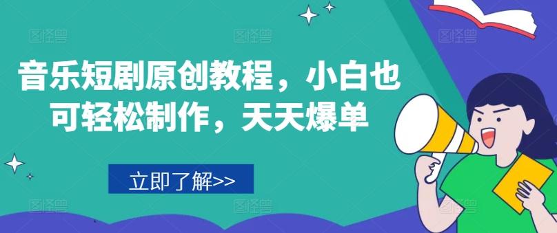 音乐短剧原创教程，小白也可轻松制作，天天爆单-鼎誉项目网