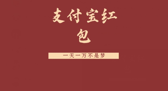 支付宝红包，抓住风口，一天一万不是梦-鼎誉项目网