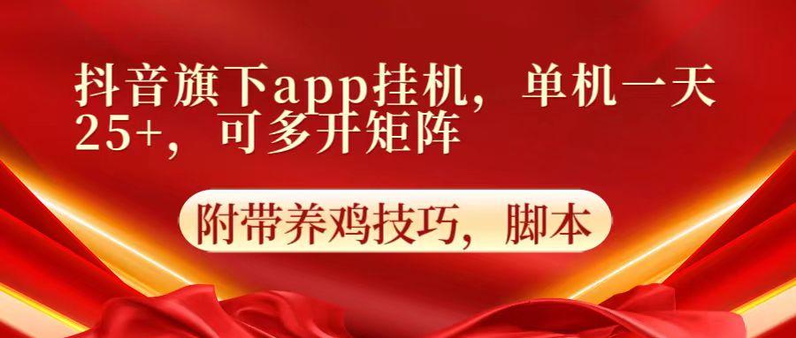 抖音旗下app自动挂机,单机一天收益25+,可多开矩阵-鼎誉项目网