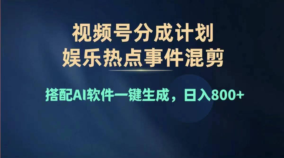 2024年度视频号赚钱大赛道，单日变现1000+，多劳多得，复制粘贴100%过…-鼎誉项目网