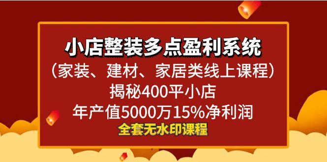小店整装-多点盈利系统(家装、建材、家居类线上课程)揭秘400平小店年…-鼎誉项目网