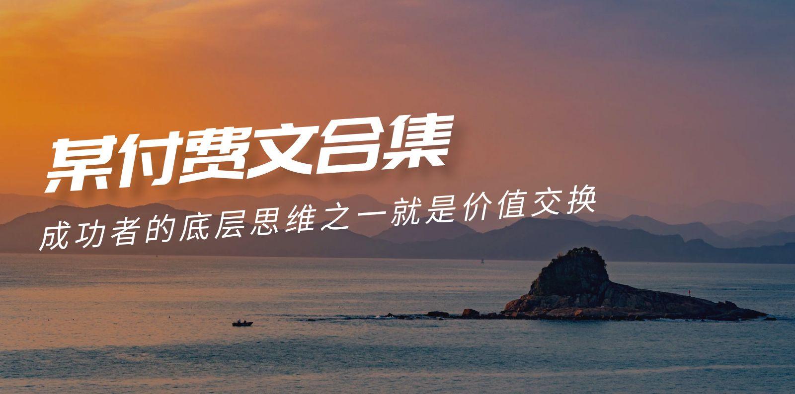 (9708期)赢在 8小时之外《付费文合集》成功者的底层思维之一 就是价值交换-鼎誉项目网