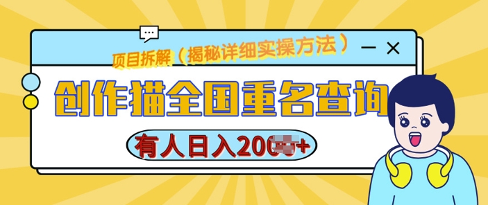 创作猫全国重名查询，详细教程，简单制作，日入多张【揭秘】-鼎誉项目网