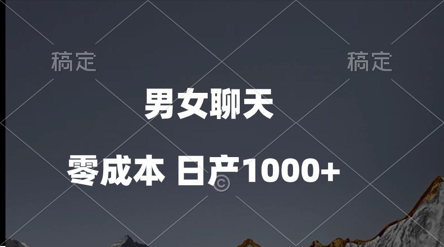 男女聊天视频，QQ分成等多种变现方式，日入1000+-鼎誉项目网