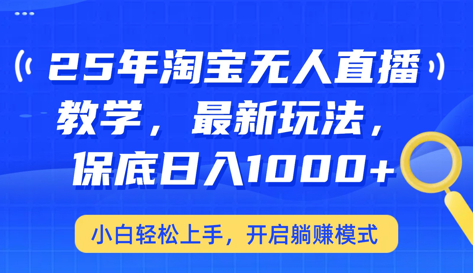 25年淘宝无人直播最新玩法,保底日入1000+,小白轻松上手,开启躺赚模式-鼎誉项目网