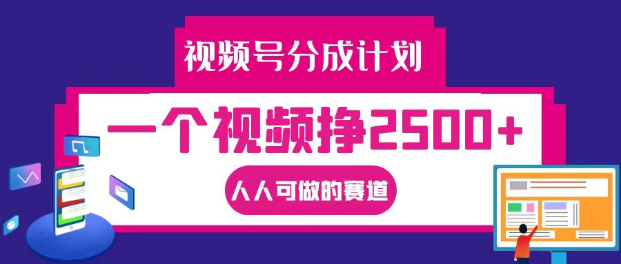 视频号分成一个视频挣2500+,全程实操AI制作视频教程无脑操作-鼎誉项目网