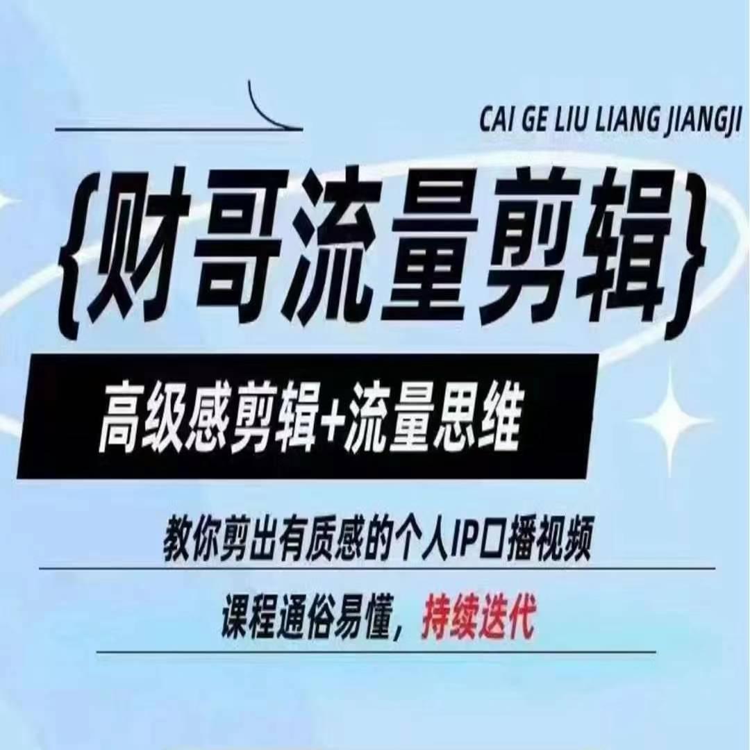 财哥流量剪辑，高级感剪辑+流量思维，教你剪出有质感的个人IP口播视频-鼎誉项目网