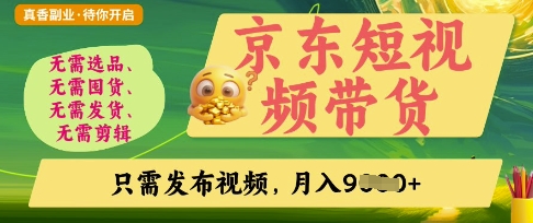 京东短视频带货，开启零门槛躺Z新时代【揭秘】-鼎誉项目网