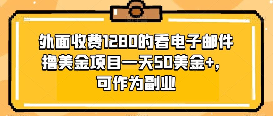 外面收费1280的看电子邮件撸美金项目一天50美金+，可作为副业-鼎誉项目网