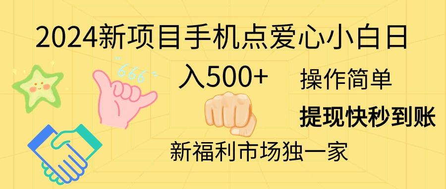 2024新项目手机点爱心小白日入500+-鼎誉项目网