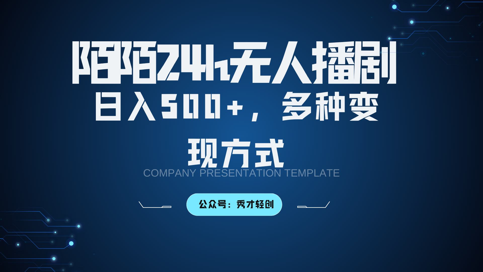 陌陌无人播剧3.0,日入500+,多种变现方式-鼎誉项目网