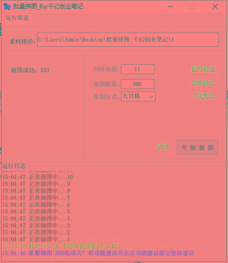 图片[1]-(9263期)小红书图文矩阵批量做图工具!日做几十万张原创图,矩阵帮手-鼎誉项目网