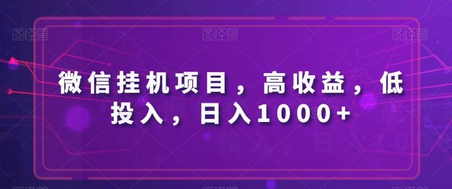 微信挂机项目，高收益，低投入，日入1000+-鼎誉项目网