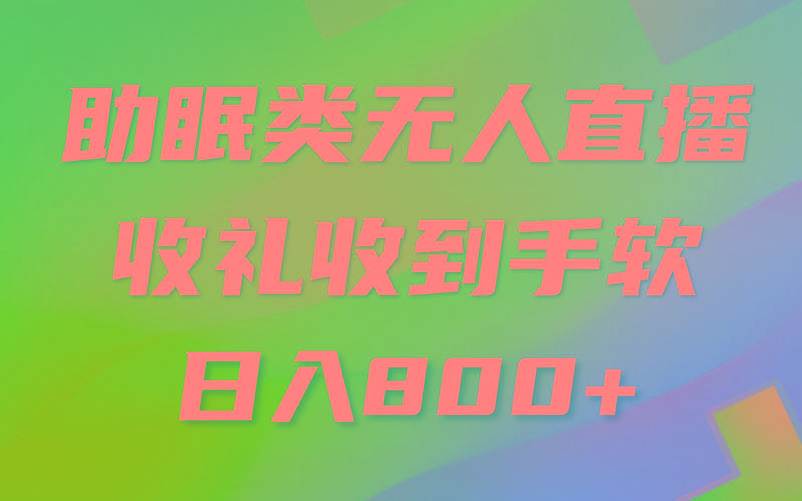 助眠类无人直播，2024蓝海赛道，操作简单，无脑挂机 礼物收到手软，轻松日入500+-鼎誉项目网