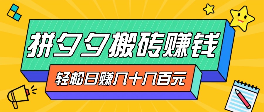 拼夕夕搬砖零撸新手小白可做,三重获利稳稳变现,无脑操作日入几十几百元-鼎誉项目网