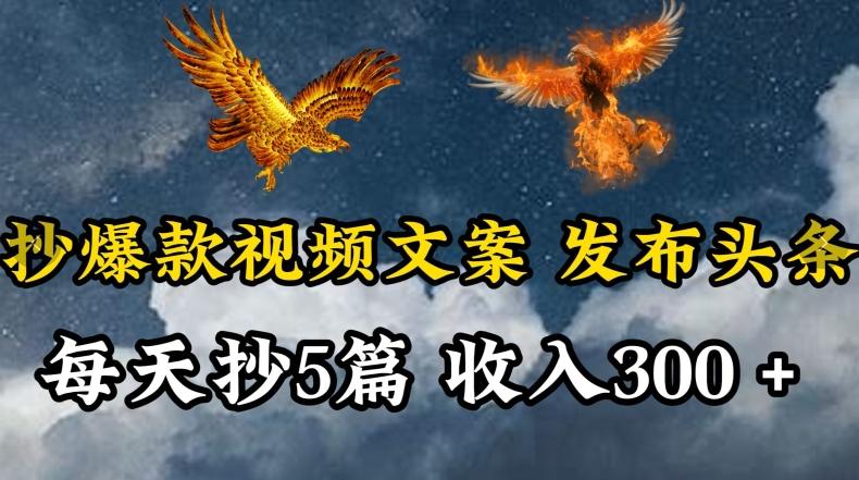 通过抄爆款视频文案，每天轻松三五张，操作简单容易上手【揭秘】-鼎誉项目网