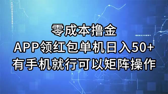 零成本撸金，APP领红包，单机日入50+，有手机就行，可以矩阵操作-鼎誉项目网