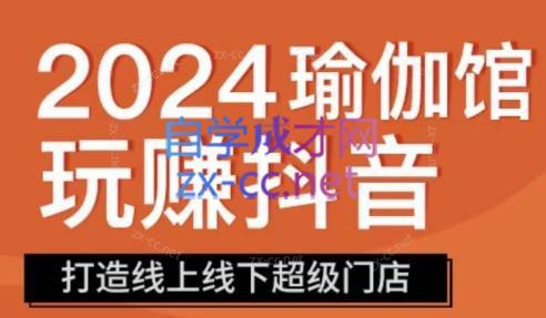 彩莲老师·瑜伽馆玩赚抖音-打造O2O线上线下超级门店-鼎誉项目网