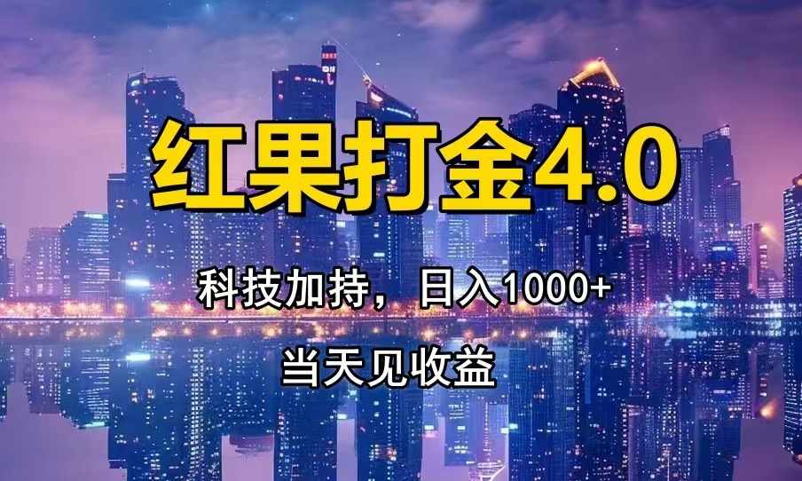 红果打金4.0，扫黑科技加持赋能，日入1000+，小白当天见收益-鼎誉项目网